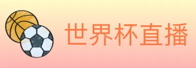 世界杯直播 logo